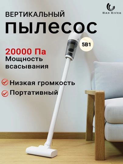 HAN RIVER Вертикальный пылесос, 5 в 1, беспроводной, портативный, 20000 Па, мини пылесос