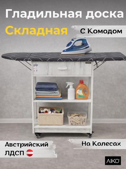 Гладильная доска AIKO Quick, с комодом, складная, с ящиком, гладильный стол на колесах