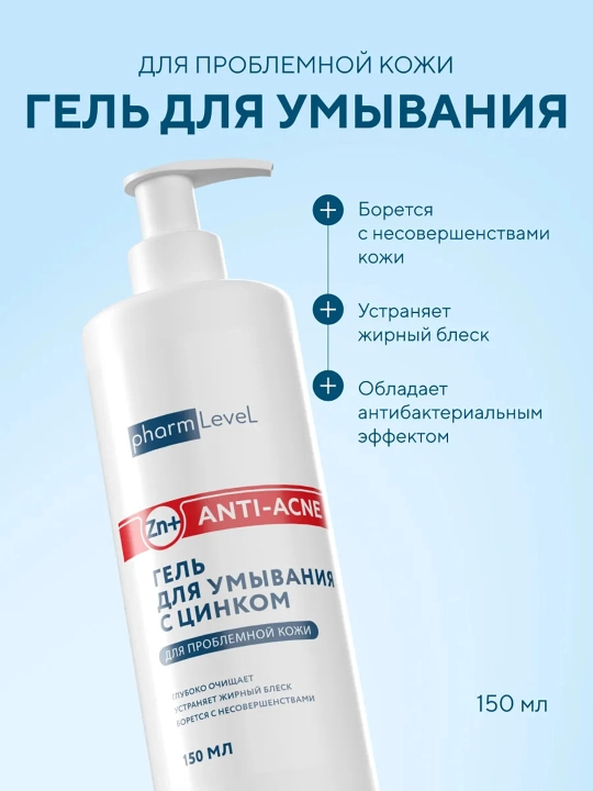 Гель для умывания лица с салициловой кислотой и цинком Pharmlevel, 150 мл