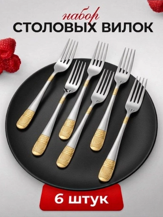 Вилки, 6 штук, набор вилок, с золотистым декором  - 