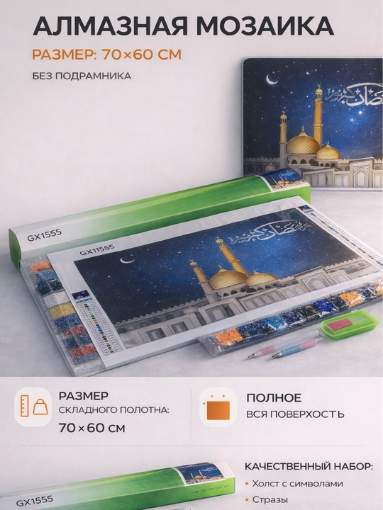 Алмазная мозаика 70×60 см, мечеть, полное заполнение, без подрамника - 