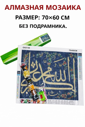 Алмазная мозаика 70×60 см — Восточная каллиграфия — KIUBOK-ВОСТОЧНАЯКАЛЛИГРАФИЯСИНИЙЖЕЛТ