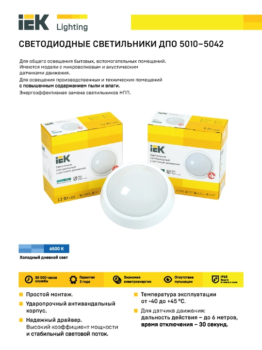 Akustik sensorli LED chiroq AD  DPO 5142D, 12 Vt, 6500K IP65 dumaloq, oq, IEK