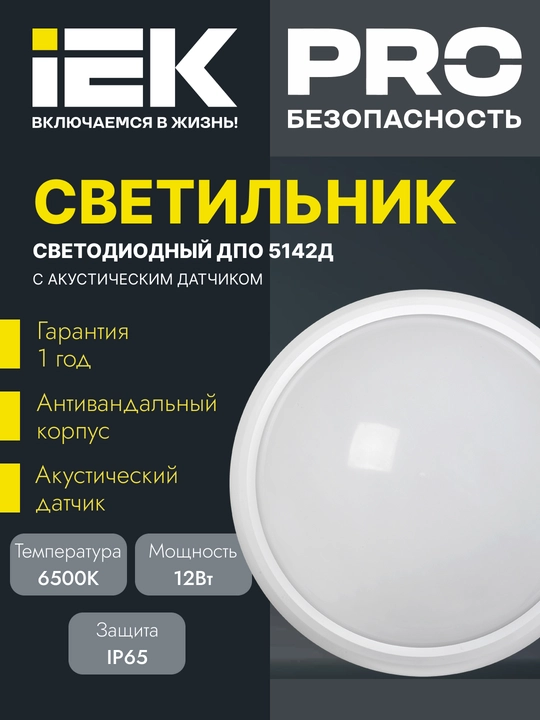 Akustik sensorli LED chiroq AD  DPO 5142D, 12 Vt, 6500K IP65 dumaloq, oq, IEK - 