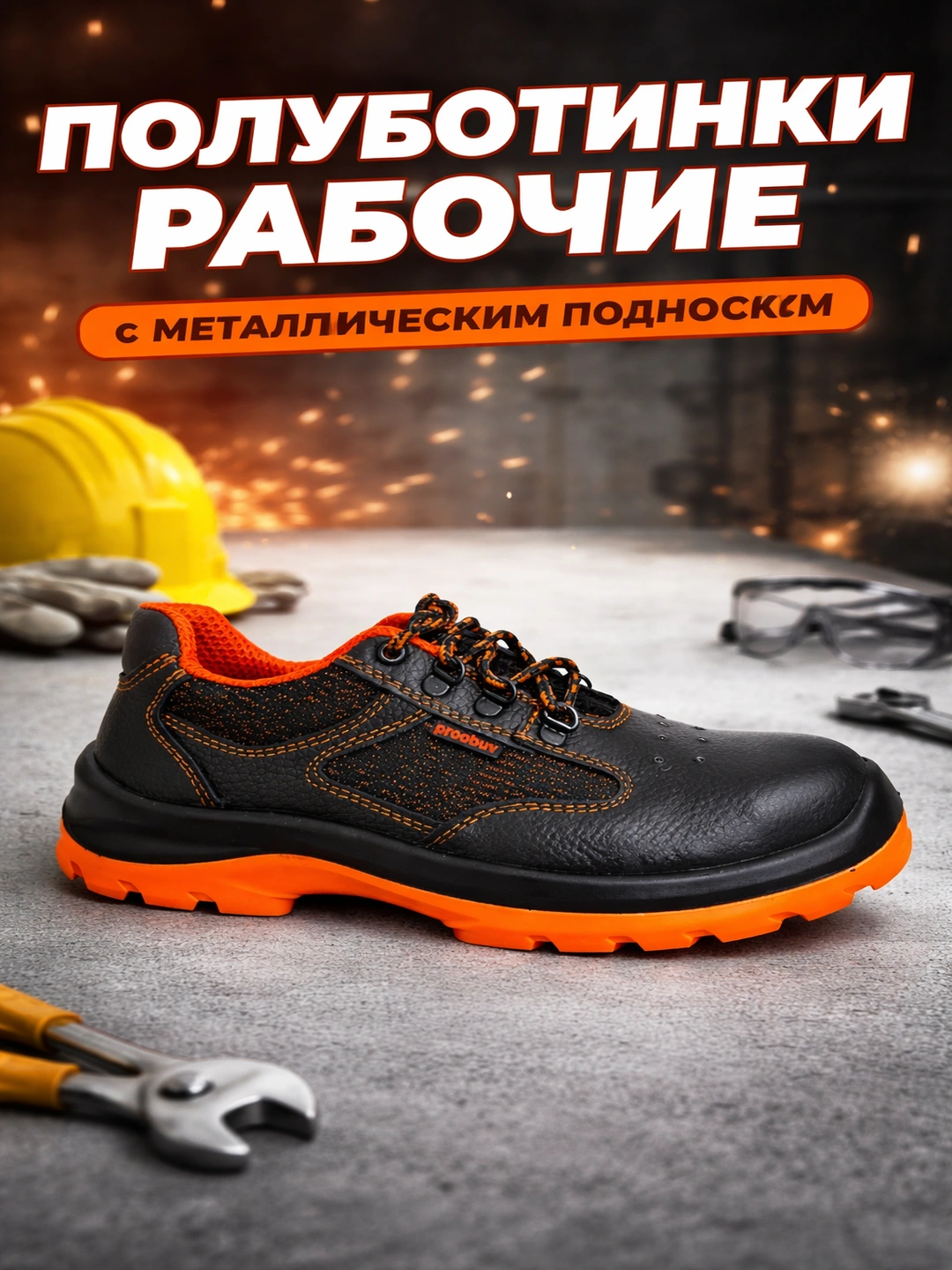 Himoyalangan ish poyabzali, ishonchlilik va qulaylik har bir tafsilotda (ASOSIY)