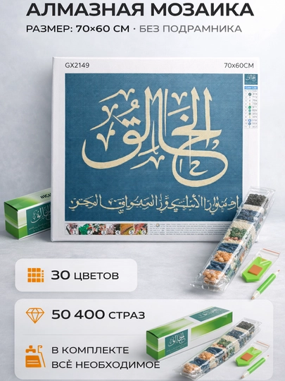 Алмазная мозаика «Арабская каллиграфия» 70×60 см — KIUBOK-АРАБСКАЯЗКАЛЛИГРАФИЯЗЕЛЕНБЕРЖ
