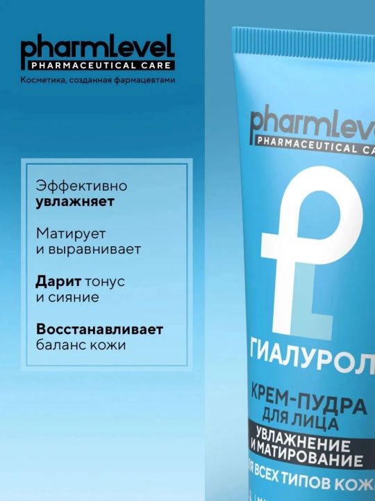 Крем пудра для лица матирующая ГИАЛУРОЛ Pharmlevel для сухой и жирной кожи, 75 мл