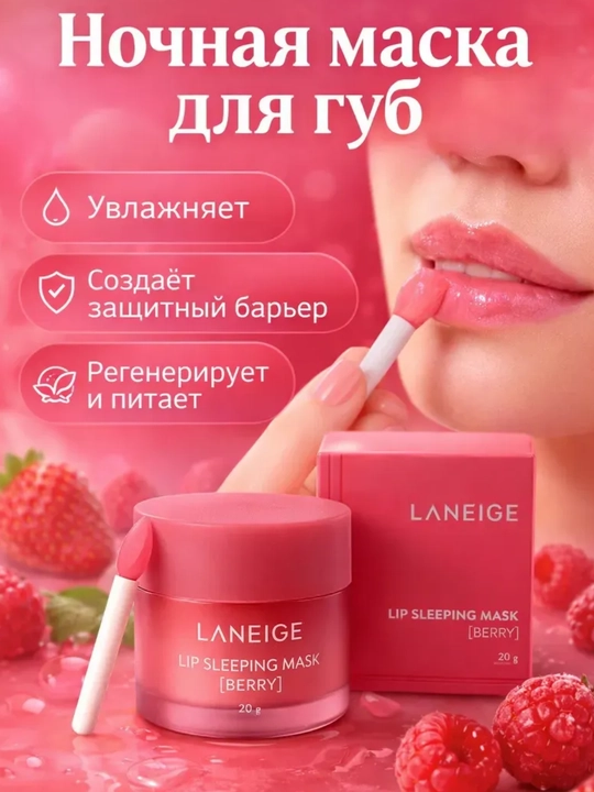 Laneige namlantiruvchi va tiklovchi lab balzami va niqobi, 20 g