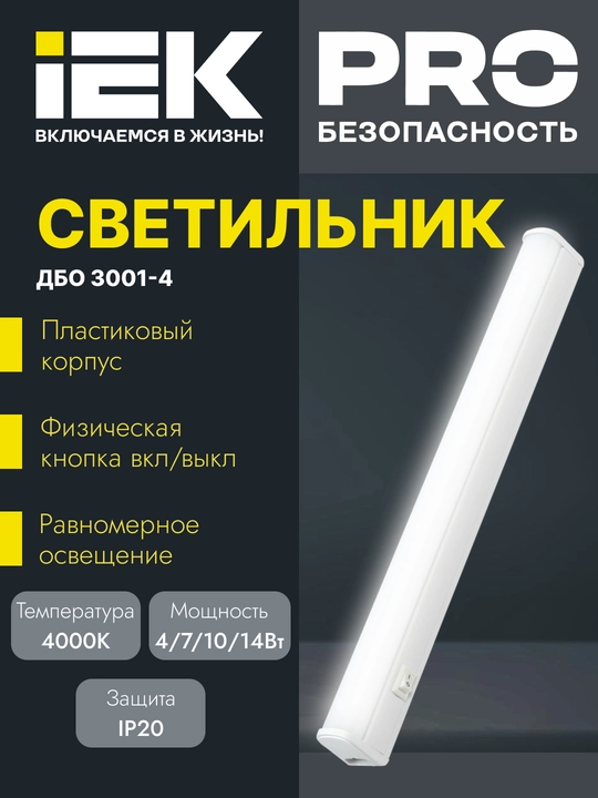 Светильник LED ДБО 3001 4Вт 4000K IP20 311мм пластик IEK - 