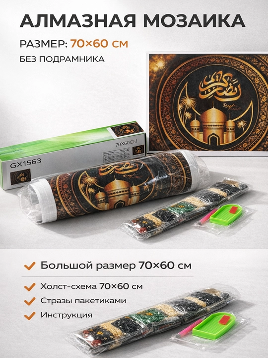 Алмазная мозаика 70×60 см «Мечеть и арабская каллиграфия» - 