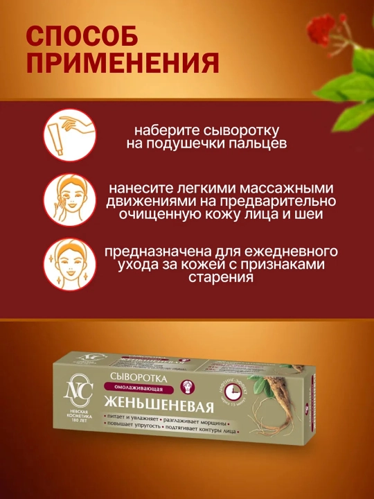 Сыворотка для лица женьшеневая Невская Косметика, 35 мл