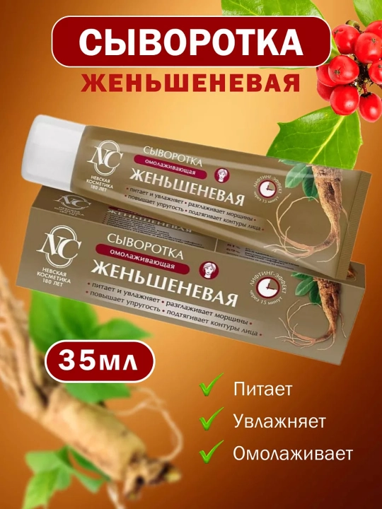 Сыворотка для лица женьшеневая Невская Косметика, 35 мл - 