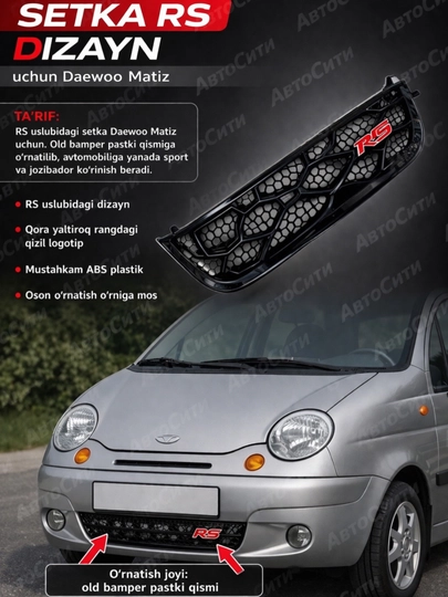 Облицовка решетка бампера тюнинг RS,Matiz, Spark, Damas,Cobalt,Nexia,Tracker/2,Onix,Monza — АВТОСИТ-OBLICOVKA-МАРСАЛ