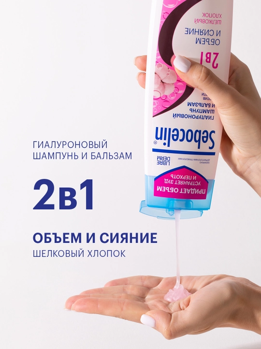 LIBREDERM Гиалуроновый шампунь и бальзам 2 в1 против перхоти SEBOCELIN ШЕЛКОВЫЙ ХЛОПОК