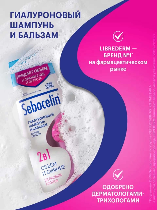 LIBREDERM Гиалуроновый шампунь и бальзам 2 в1 против перхоти SEBOCELIN ШЕЛКОВЫЙ ХЛОПОК - 