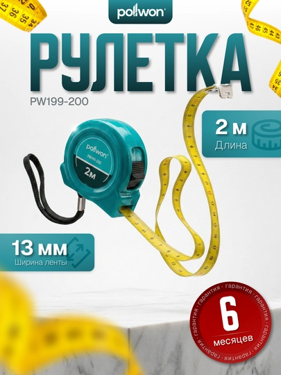 Рулетка измерительная Pollwon PW199 2–10 м 13–25 мм