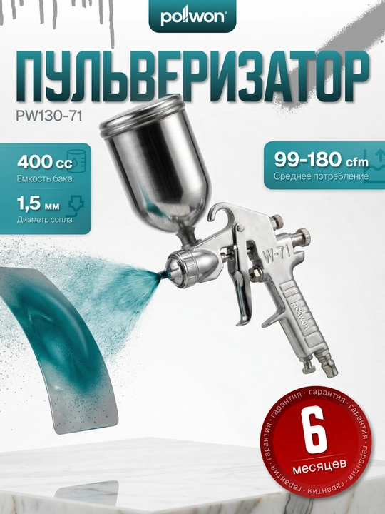 Пульверизатор краскопульт Pollwon PW130, 1.5 мм, 400 мл, 3–4 бар - 
