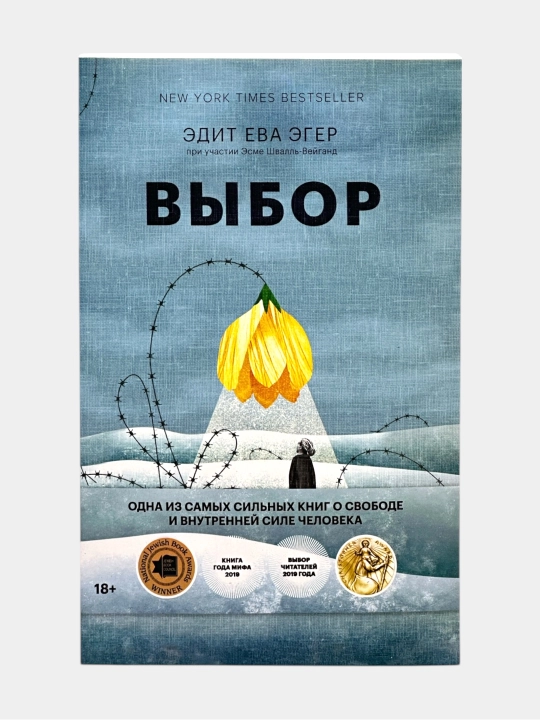 Выбор — Эдит Ева Эгер - 