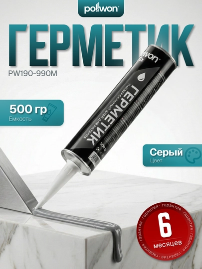 Герметик строительный Pollwon PW190 прозрачный/серый 280–500 г