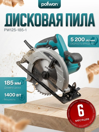 Дисковая пила Pollwon PW125–PW126 110–235 мм 1230–2200 Вт
