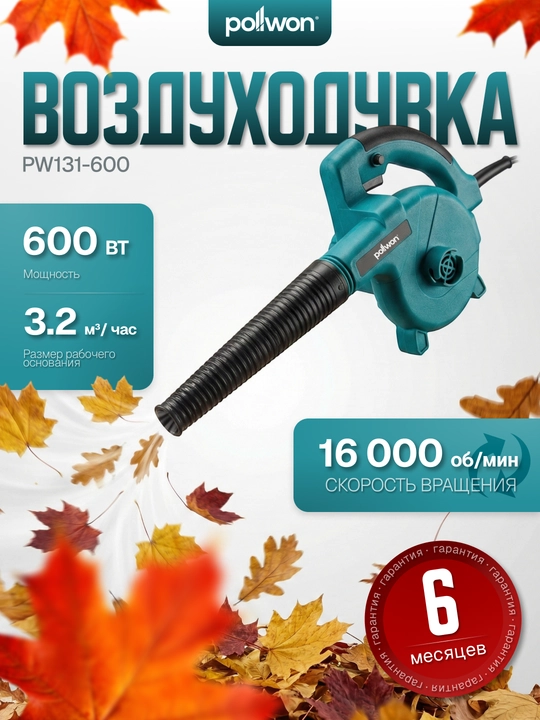 Воздуходувка Pollwon PW131-600 600 Вт 16000 об/мин - 