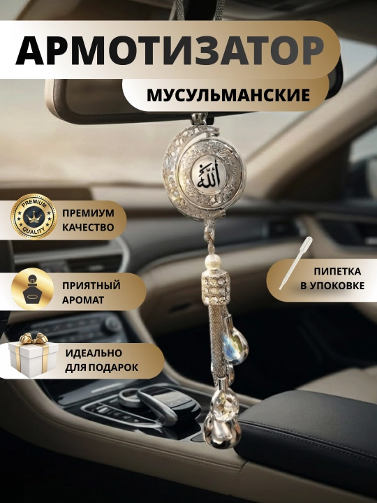 Qur’on oyatli avtomobil osmasi, atir diffuzor, arabcha bezak - 