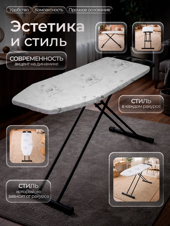 Прочная гладильная доска, современный дизайн