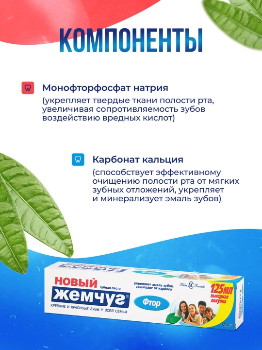 Tish pastasi "Noviy Jemchug", 125 ml