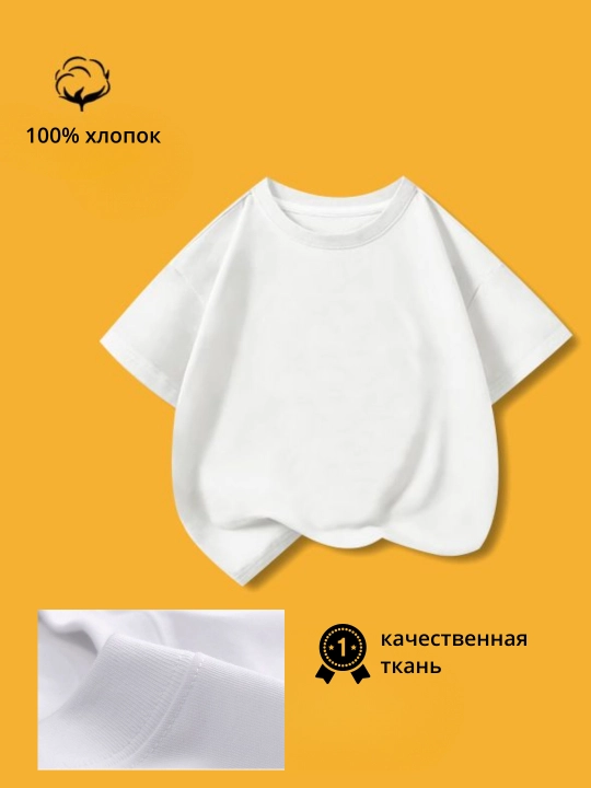 Детская базовая футболка, 100% хлопок, классическая