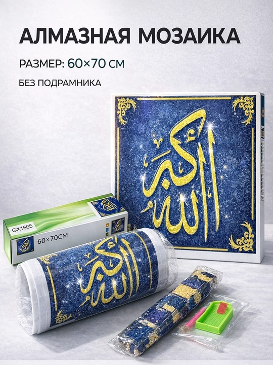 Алмазная мозаика 70×60 см «Арабская каллиграфия на синем фоне» - 