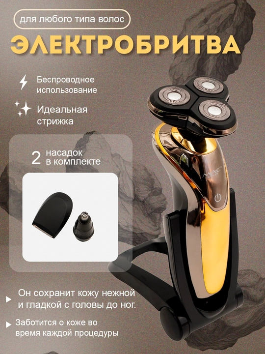 MAC Аккумуляторная Мужская Бритва — 3 головки, Беспроводная - 