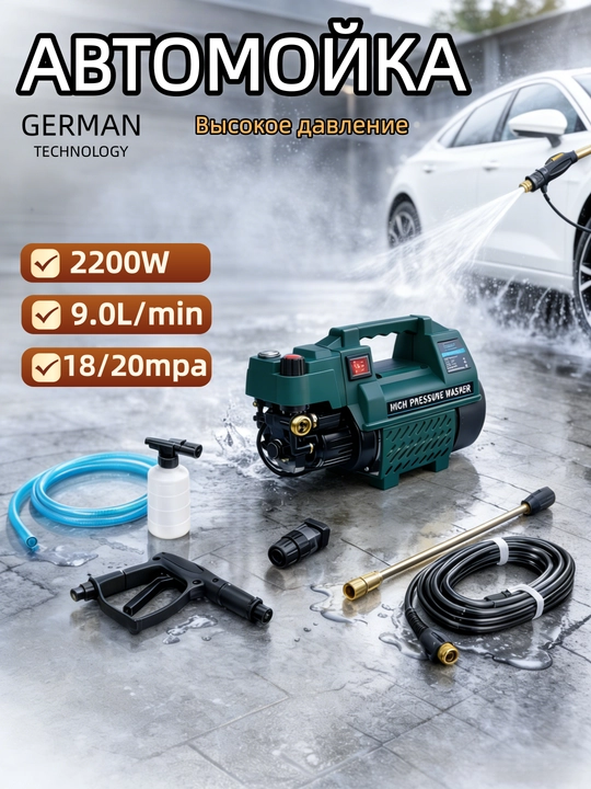Автомобильная высокого давления мойка 2200W - 