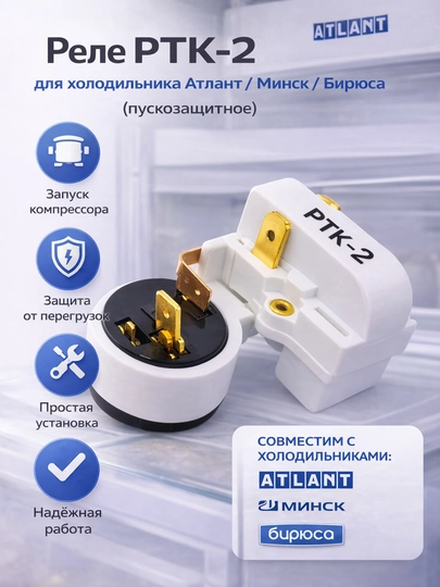Реле РКТ-2 для холодильника Атлант / Минск / Бирюса (пускозащитное) — SMARTDL-RELERKT