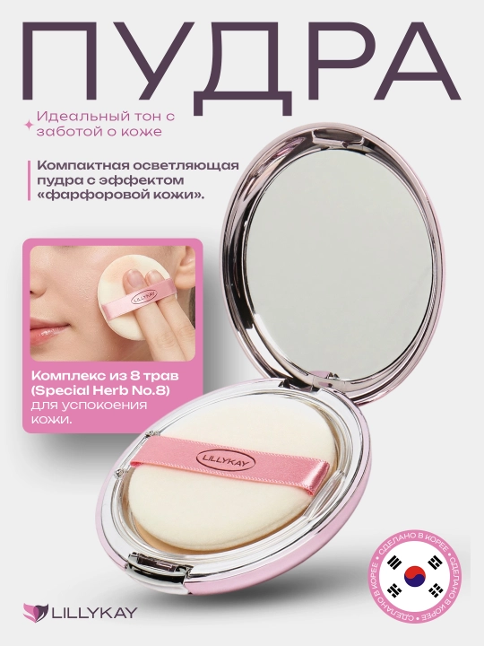 Пудра для лица 1+1, осветляющая пудра Lillykay Brightening Powder Pact SPF30+, Корея - 