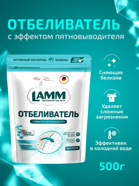 Пятновыводитель и отбеливатель 500 г – без хлора, LAMM, сохраняет цвет и ткань - 