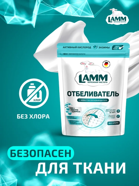 Пятновыводитель и отбеливатель 500 г – без хлора, LAMM, сохраняет цвет и ткань