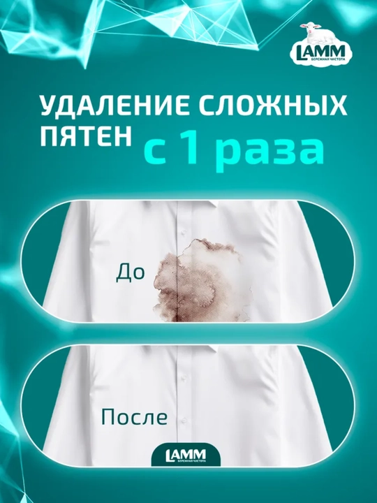Пятновыводитель и отбеливатель 500 г – без хлора, LAMM, сохраняет цвет и ткань