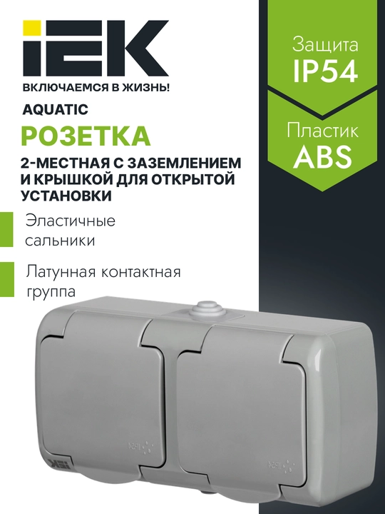 Розетка двухместная с заземлением и крышкой для открытой установки 16А IP54 AQUATIC IEK - 