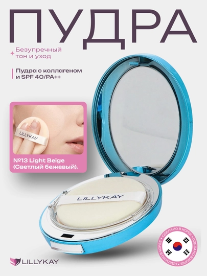Увлажняющая пудра с коллагеном Lillykay Collagen Hydro Moisture SPF40 PA+++ — LKAY-L01112-L012