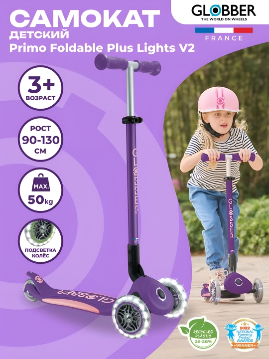 Трёхколесный самокат Globber Primo Foldable Plus Lights - 