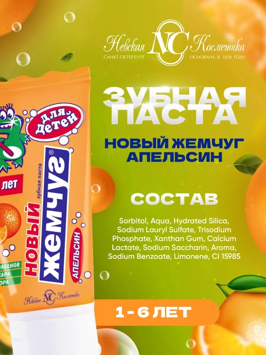 Зубная паста детская Новый Жемчуг, 50 мл
