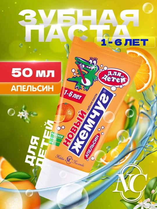 Зубная паста детская Новый Жемчуг, 50 мл