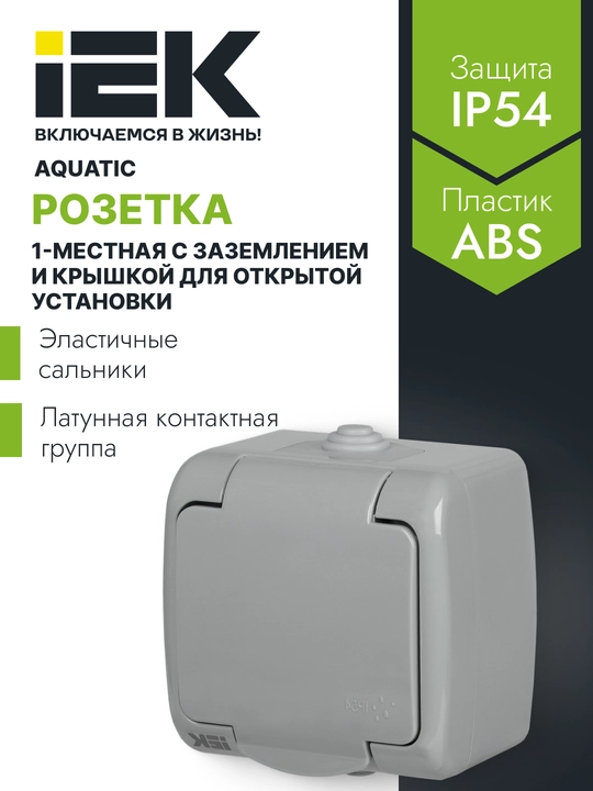Розетка одноместная с заземлением и крышкой для открытой установки 16А IP54 AQUATIC IEK - 