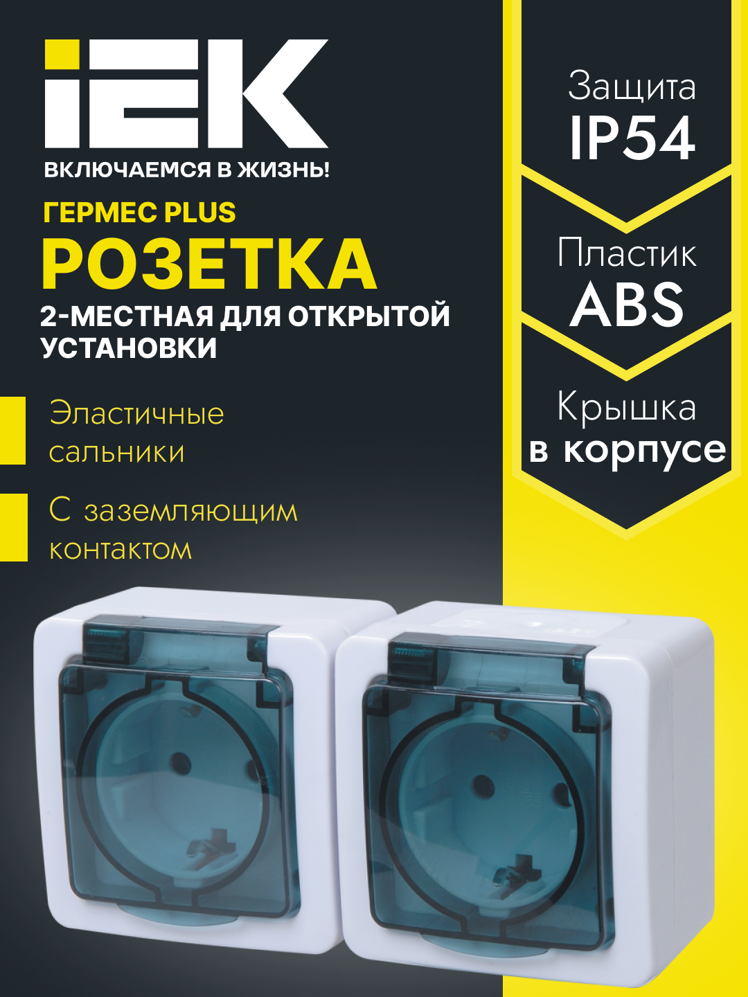 Розетка 2-местная с з/к открытой установки IP54, цвет крышки: дымчатый, Гермес Plus - 