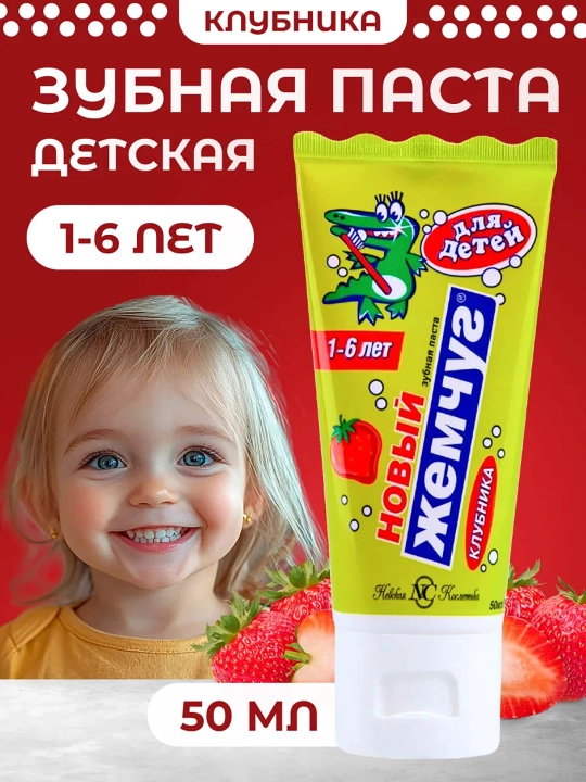 Зубная паста детская Новый Жемчуг, 50 мл