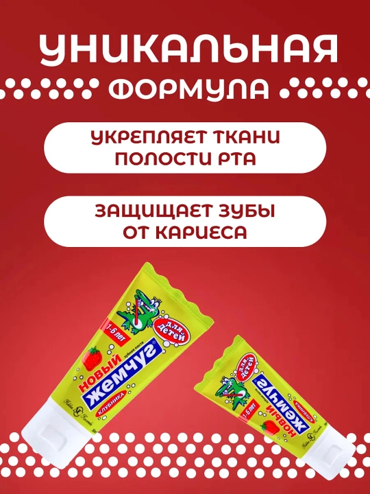 Зубная паста детская Новый Жемчуг, 50 мл