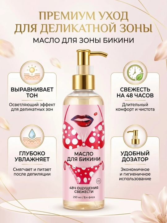 Масло для ухода за кожей в зоне бикини - 
