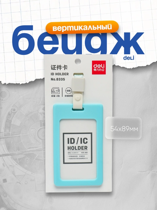 Бейдж верт. 54х89мм 8335 Deli - 