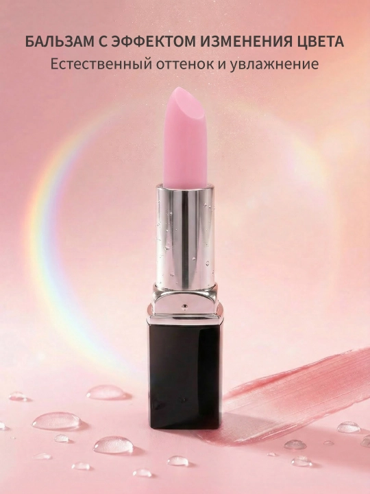 Бальзам для губ с эффектом изменения цвета - 