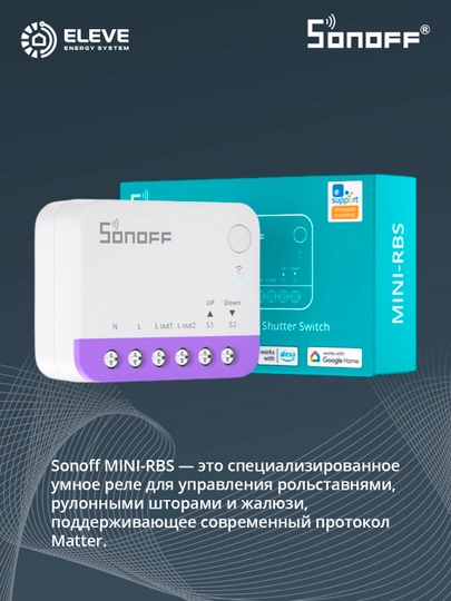 Умное реле Sonoff для рольставней Matter